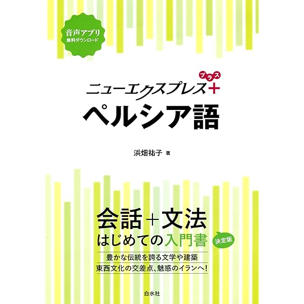ペルシア語が結んだ世界 ペルシア語 世界の言語シリーズ | 竹原新, べへナム・ジャヘドザデ